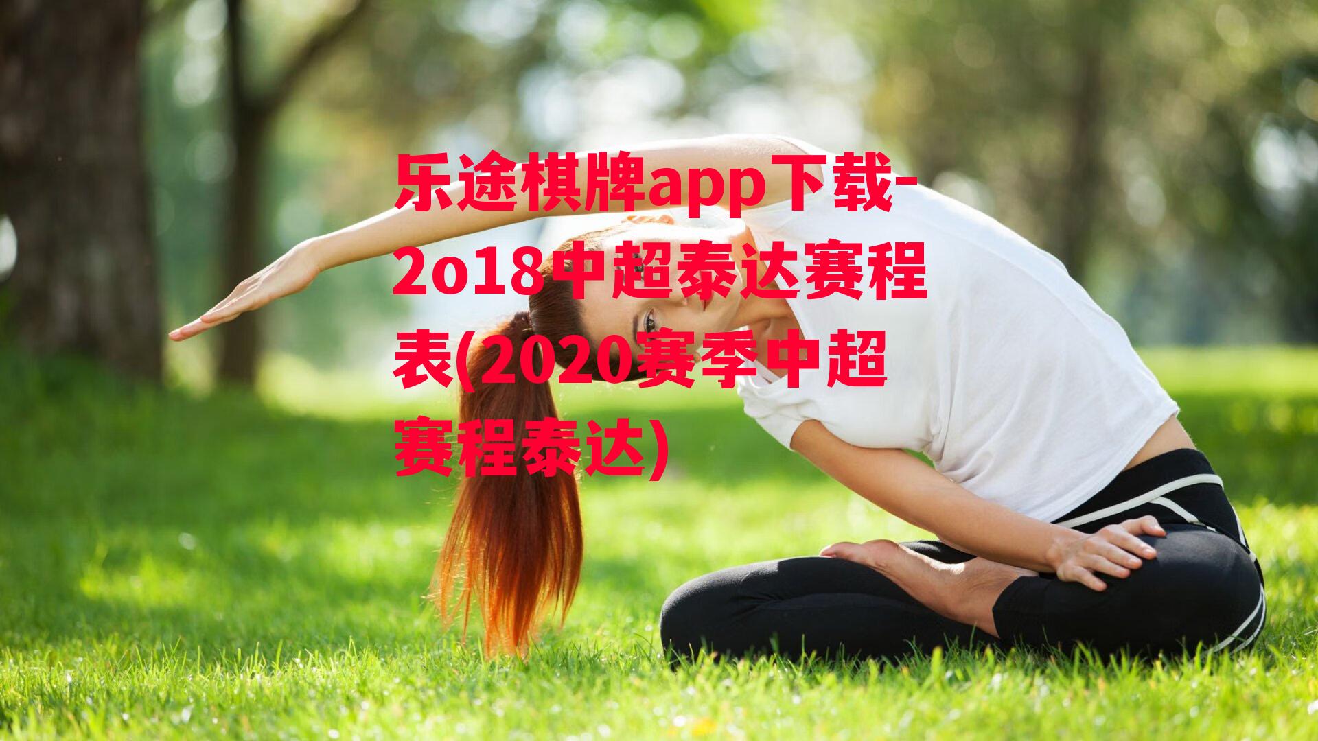 2o18中超泰达赛程表(2020赛季中超赛程泰达)