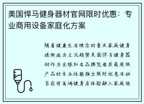 美国悍马健身器材官网限时优惠：专业商用设备家庭化方案