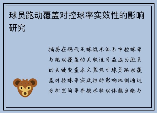 球员跑动覆盖对控球率实效性的影响研究