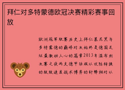 拜仁对多特蒙德欧冠决赛精彩赛事回放