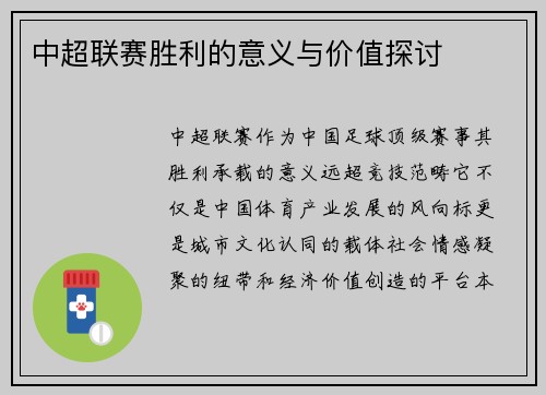 中超联赛胜利的意义与价值探讨