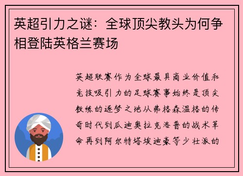 英超引力之谜：全球顶尖教头为何争相登陆英格兰赛场