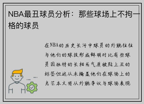NBA最丑球员分析：那些球场上不拘一格的球员