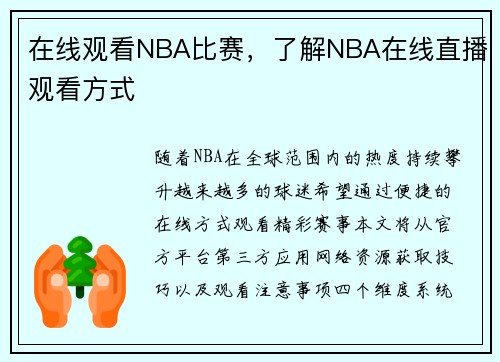 在线观看NBA比赛，了解NBA在线直播观看方式
