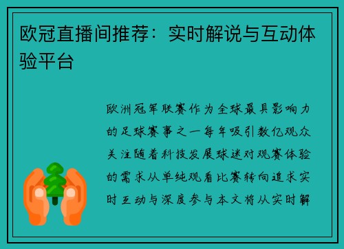 欧冠直播间推荐：实时解说与互动体验平台