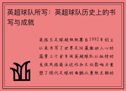英超球队所写：英超球队历史上的书写与成就