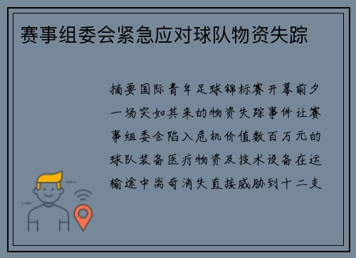 赛事组委会紧急应对球队物资失踪