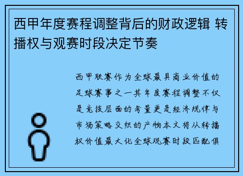 西甲年度赛程调整背后的财政逻辑 转播权与观赛时段决定节奏