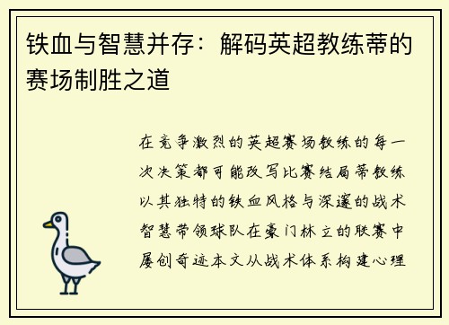 铁血与智慧并存：解码英超教练蒂的赛场制胜之道