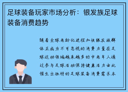 足球装备玩家市场分析：银发族足球装备消费趋势