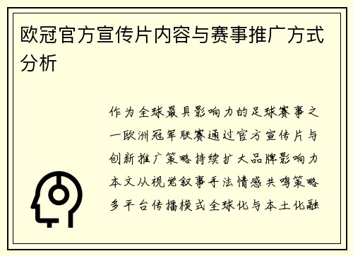 欧冠官方宣传片内容与赛事推广方式分析