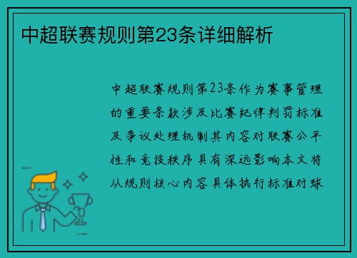 中超联赛规则第23条详细解析