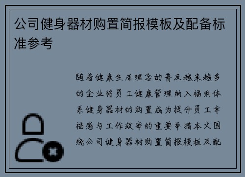 公司健身器材购置简报模板及配备标准参考