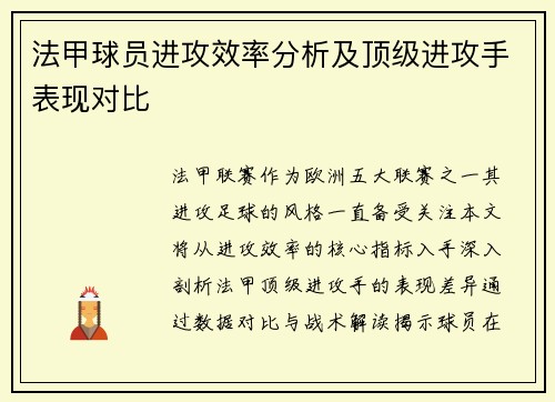法甲球员进攻效率分析及顶级进攻手表现对比