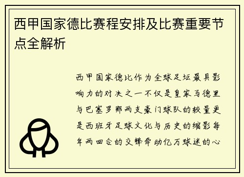 西甲国家德比赛程安排及比赛重要节点全解析