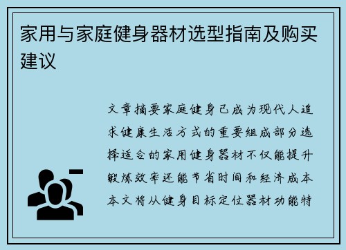 家用与家庭健身器材选型指南及购买建议