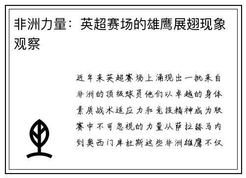 非洲力量：英超赛场的雄鹰展翅现象观察