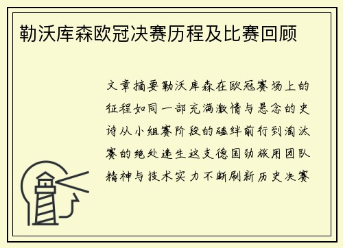 勒沃库森欧冠决赛历程及比赛回顾