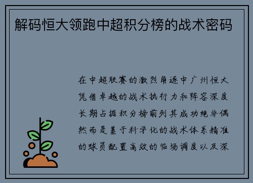 解码恒大领跑中超积分榜的战术密码