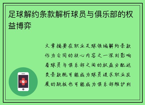 足球解约条款解析球员与俱乐部的权益博弈