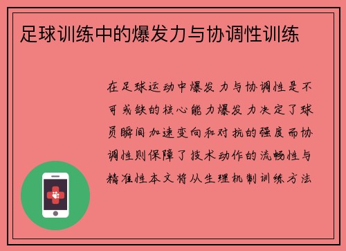 足球训练中的爆发力与协调性训练