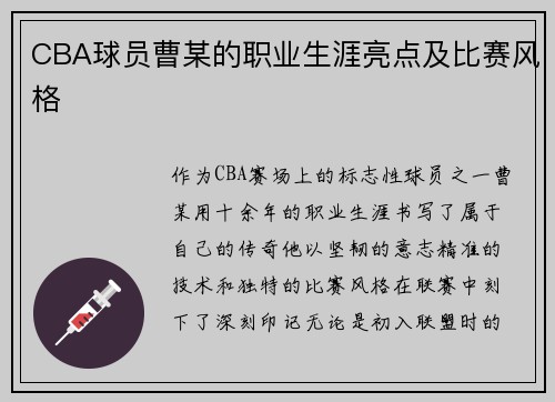 CBA球员曹某的职业生涯亮点及比赛风格