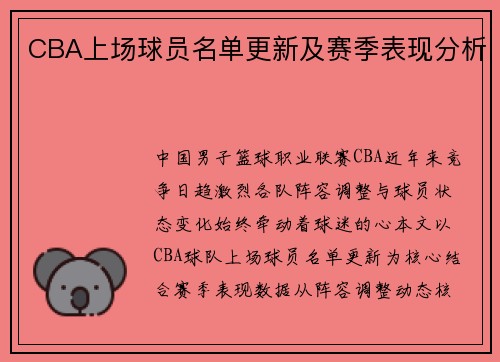 CBA上场球员名单更新及赛季表现分析