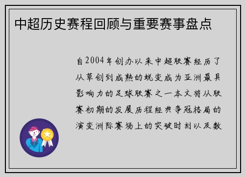 中超历史赛程回顾与重要赛事盘点