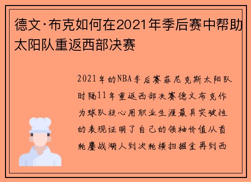 德文·布克如何在2021年季后赛中帮助太阳队重返西部决赛