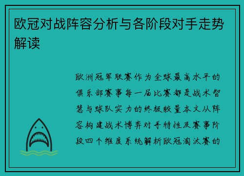 欧冠对战阵容分析与各阶段对手走势解读