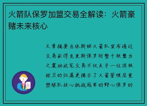 火箭队保罗加盟交易全解读：火箭豪赌未来核心