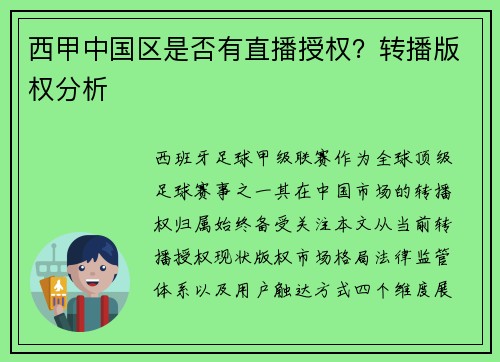 西甲中国区是否有直播授权？转播版权分析