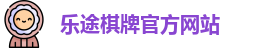 乐途棋牌(中国)官方网站 - LT Board Games