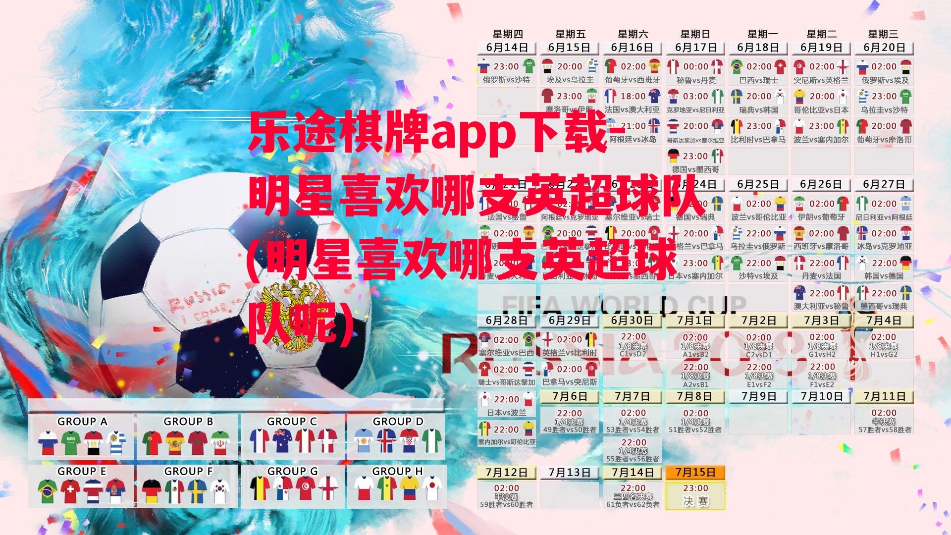 乐途棋牌app下载-明星喜欢哪支英超球队(明星喜欢哪支英超球队呢)