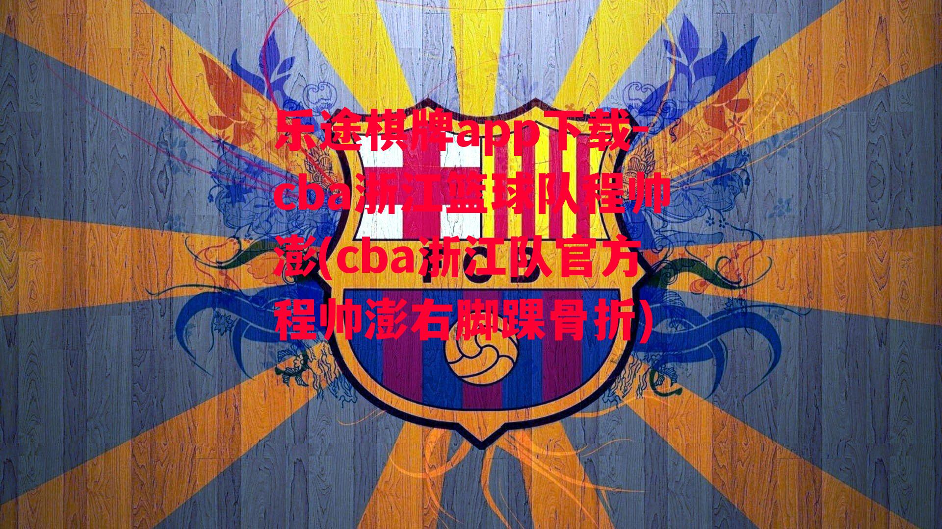 cba浙江篮球队程帅澎(cba浙江队官方程帅澎右脚踝骨折)